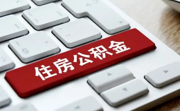 浚县住房公积金提取需要什么条件（浚县住房公积金领取需要什么资料）